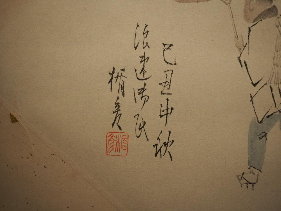 菅楯彦自筆『人物図扇面』掛軸