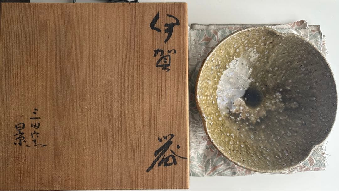 谷本景 伊賀 三田窯 器 鉢 共箱