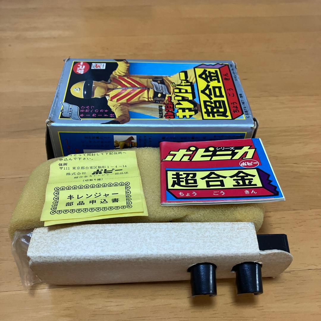 ポピー　超合金　秘密戦隊　ゴレンジャー　キレンジャー　カタログ　ハガキ　部品付属