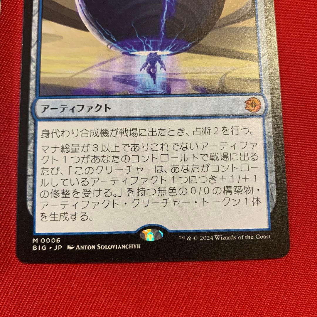MTG 身代わり合成機　2枚セット