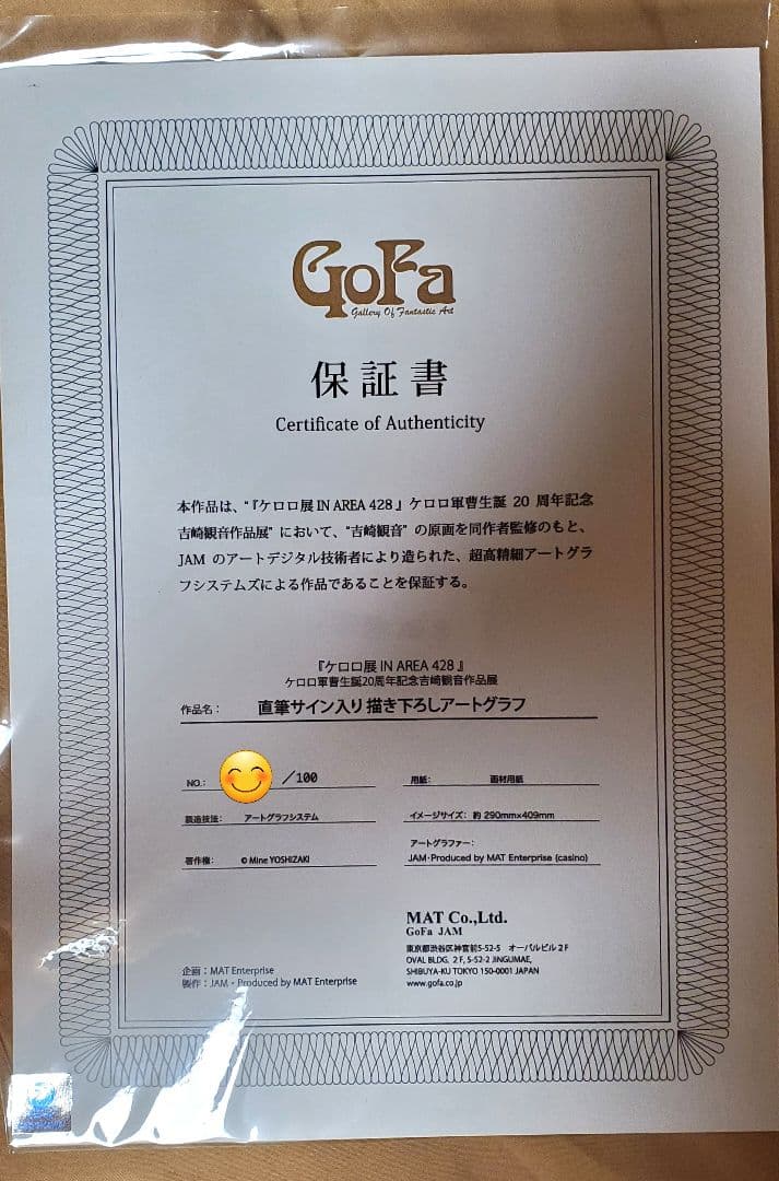 【限定】100枚 直筆サイン入りアートグラフ ケロロ軍曹　吉崎観音作展