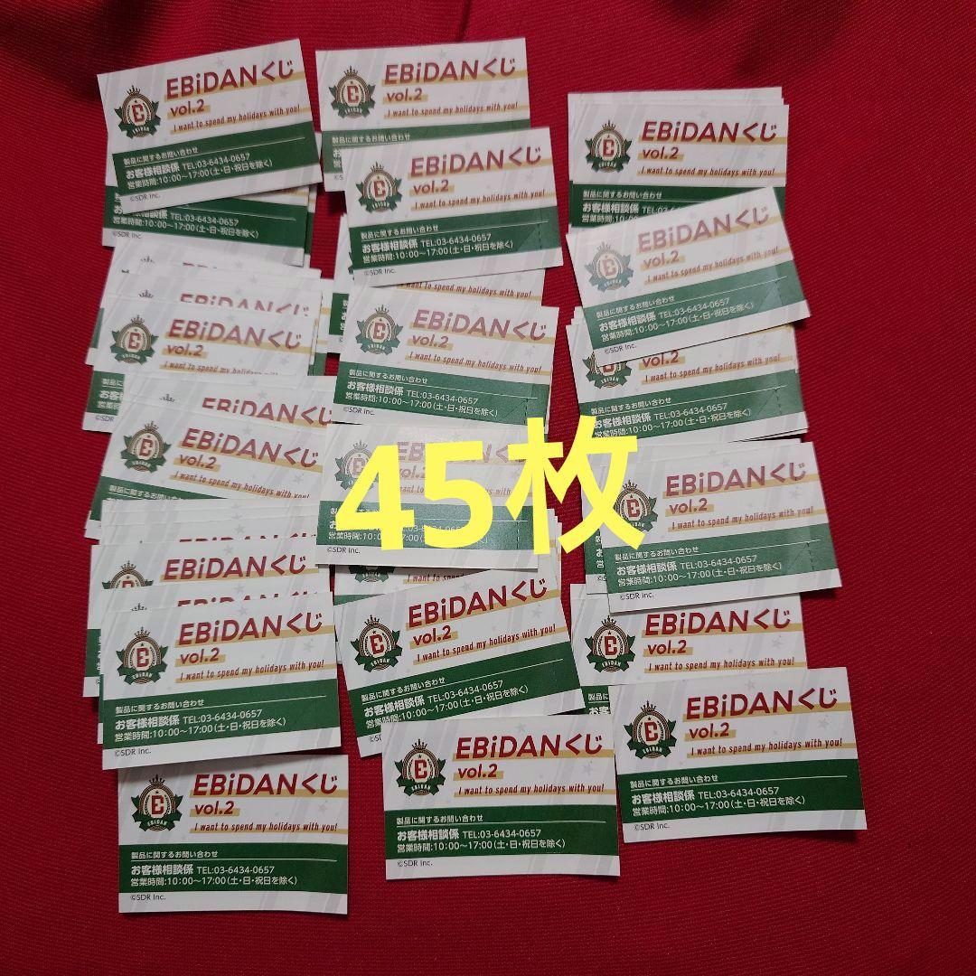 EBiDANくじ　45枚 エンタメチャンス賞 応募券　エビダン