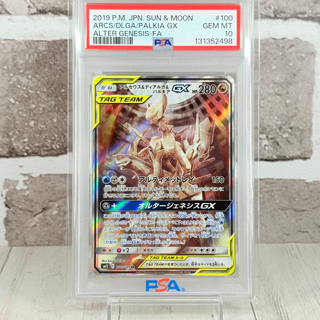 【PSA10】アルセウス＆ディアルガ＆パルキアGX SR SA
