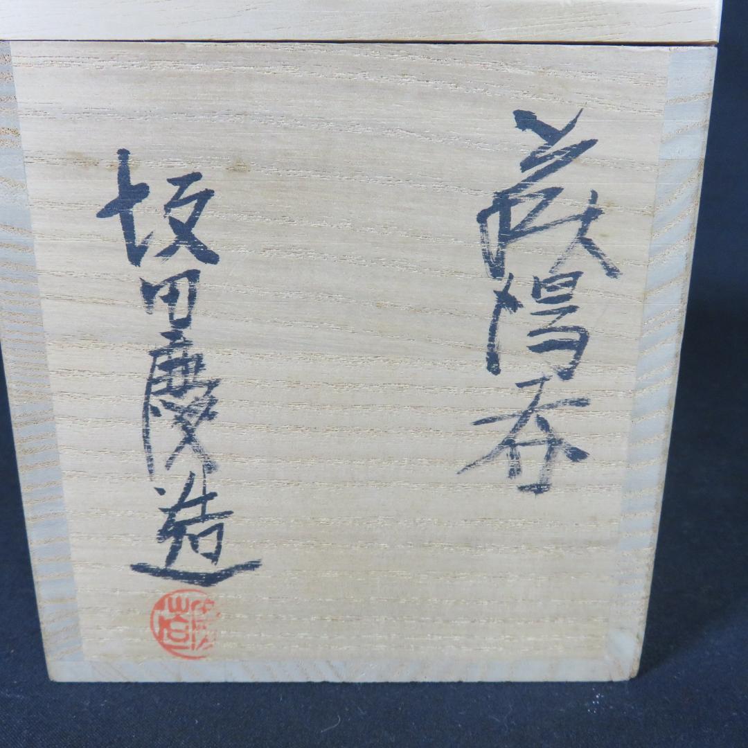 萩湯呑 坂田慶造 木箱 共箱 湯飲み 茶器 ビアカップ 在銘 作家物