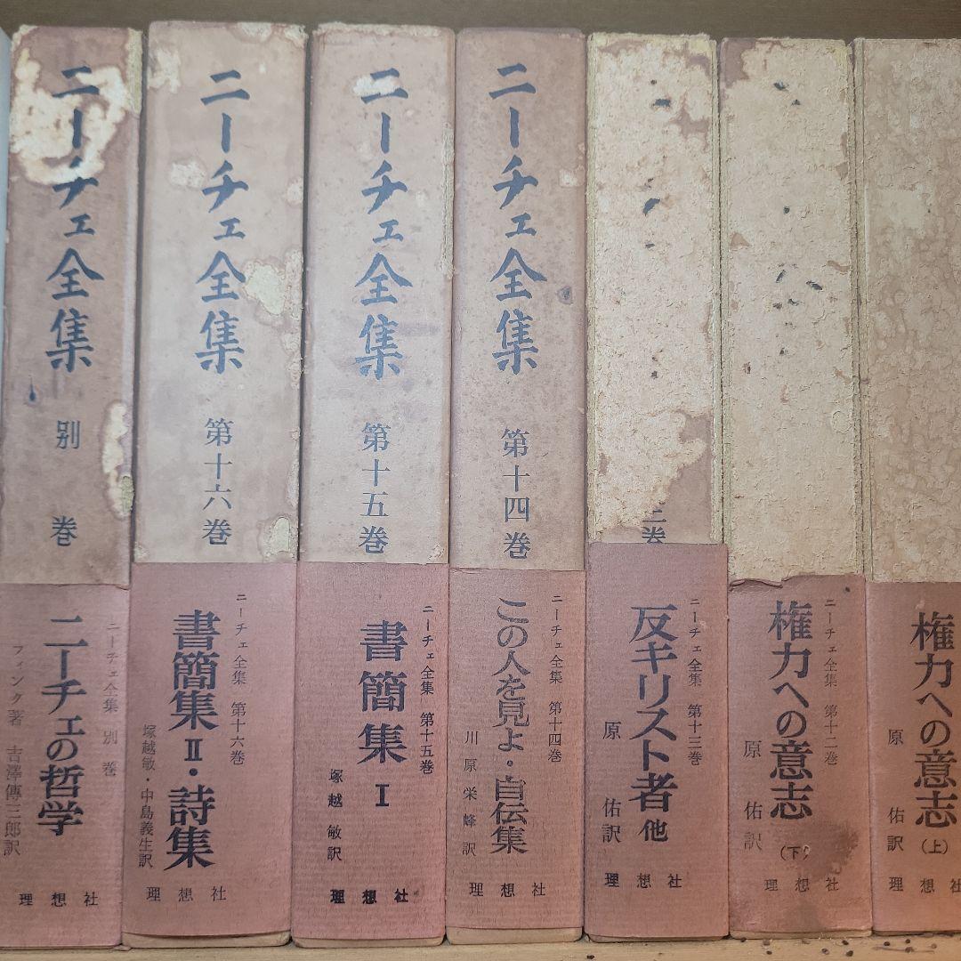 初版 月報付き ニーチェ全集 全１７巻揃 別巻 古書 レトロ 理想社 アンティー