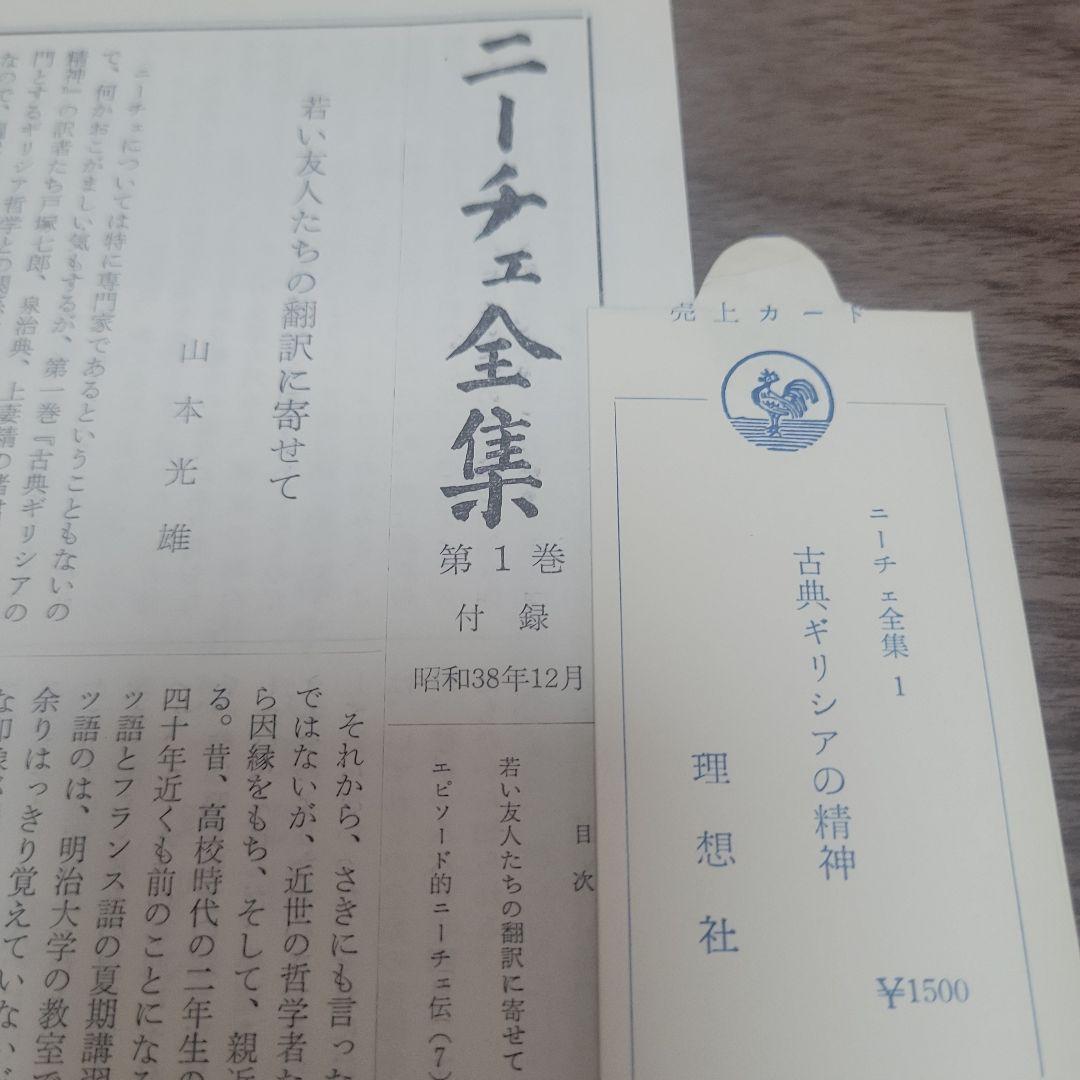 初版 月報付き ニーチェ全集 全１７巻揃 別巻 古書 レトロ 理想社 アンティー