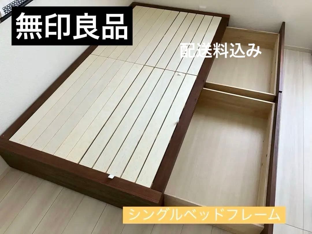 ［廃盤品］無印良品　収納ベッド・シングル・ウォールナット材
