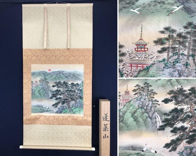 【真作】坂本楽山人/蓬莱山図/祝事山水図/横物/掛軸☆宝船☆AB-640