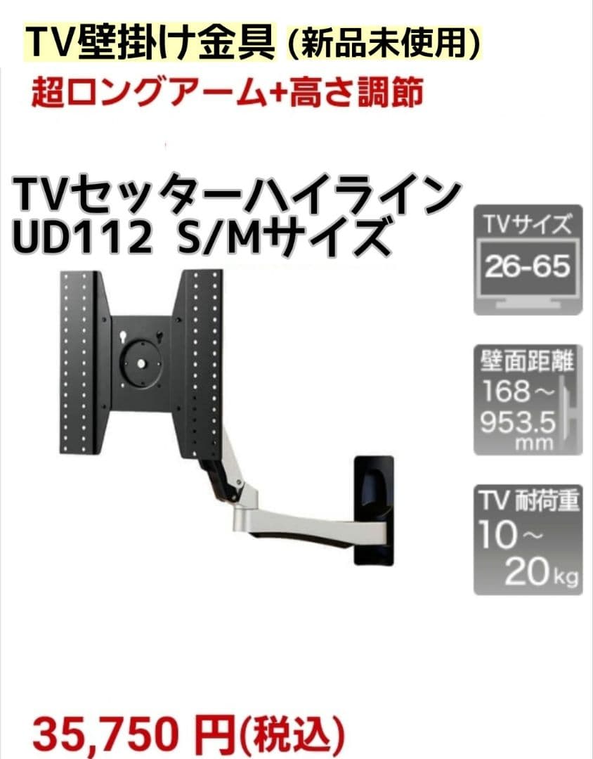 【最高級3.5万/新品未使用】スタープラチナ TVセッターハイライン 壁掛け金具