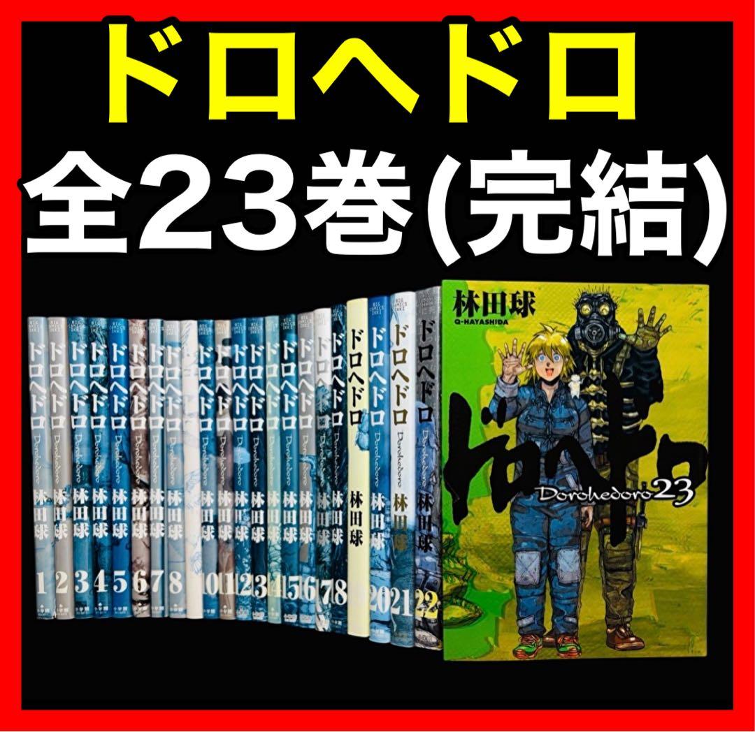 【全巻セット】ドロヘドロ 全23巻（完結）/林田球