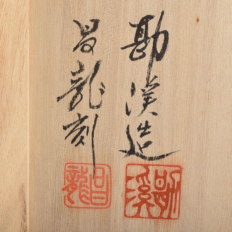 般若勘渓造　鋳銅　昌龍刻　志波彦神社・鹽竈神社絵　花瓶　共箱　N　R9397H