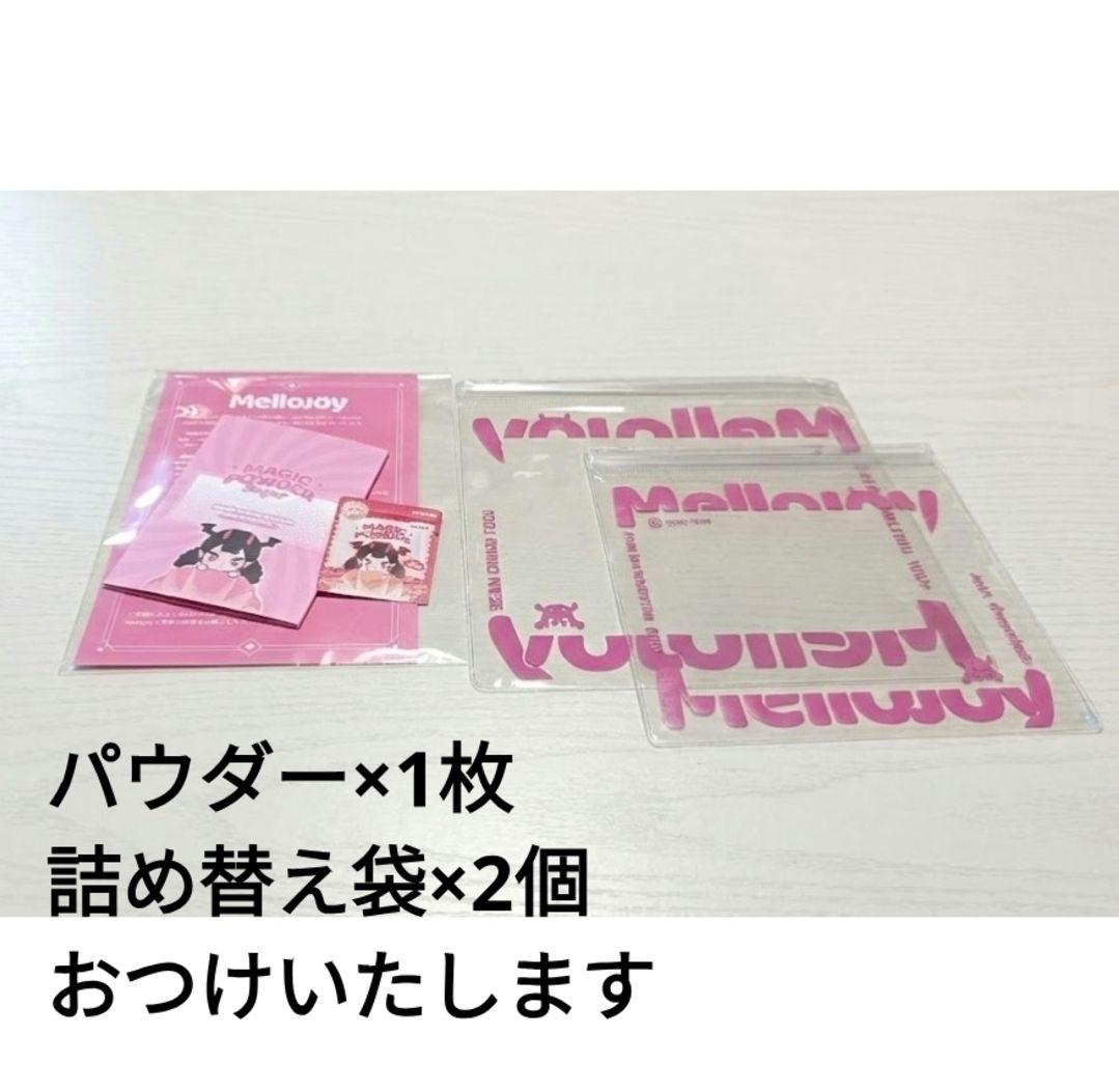 Mellojoy メロジョイ 12個 まとめ売り パウダー 詰め替え袋 即日発送