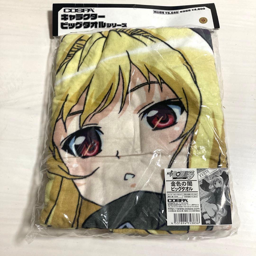 【希少】ToLOVEる　金色の闇　ビッグタオル　とらぶる　ヤミちゃん
