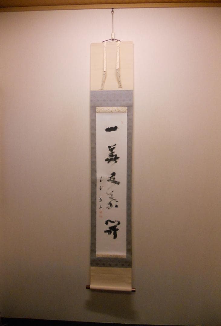 掛け軸 大徳寺塔頭 高桐院 上田義山 『 一華開五葉 』紙本 茶掛 掛軸 美品