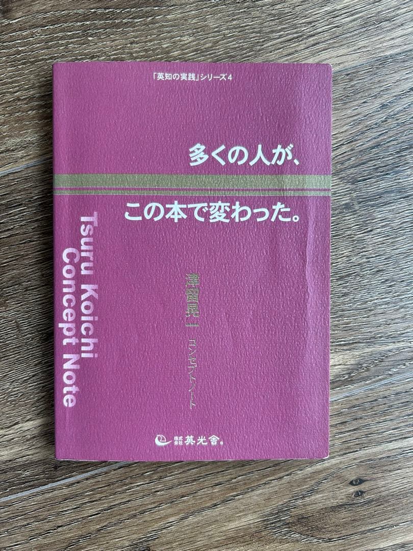 多くの人が、この本で変わった　津留晃一