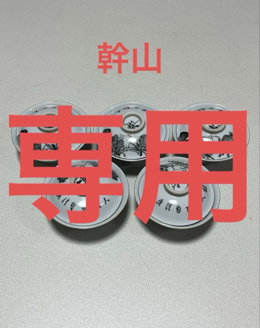 H*o様 茶碗　蓋付　磁器金彩墨絵　幹山精製