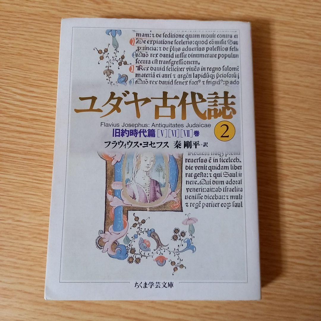 ＜少し書き込みあり＞　文庫6冊　ユダヤ古代誌　全6巻　フラウィウス ヨセフス