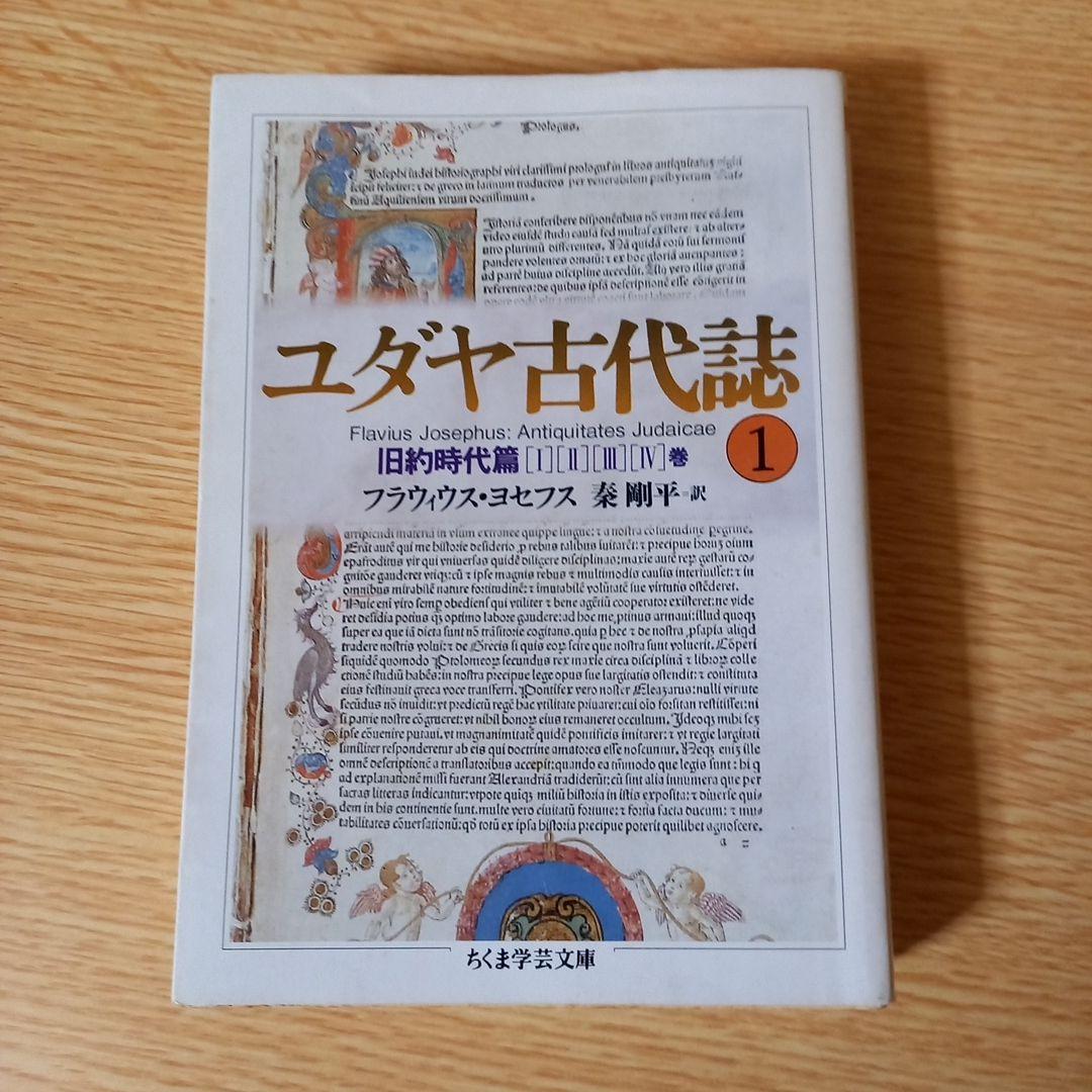 ＜少し書き込みあり＞　文庫6冊　ユダヤ古代誌　全6巻　フラウィウス ヨセフス