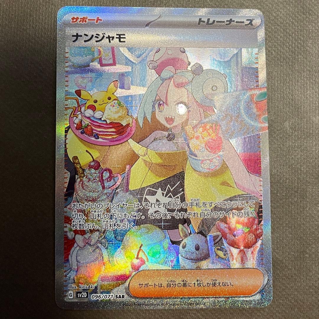 ナンジャモ SAR【センタリング⭕️美品‼️】即発送‼️