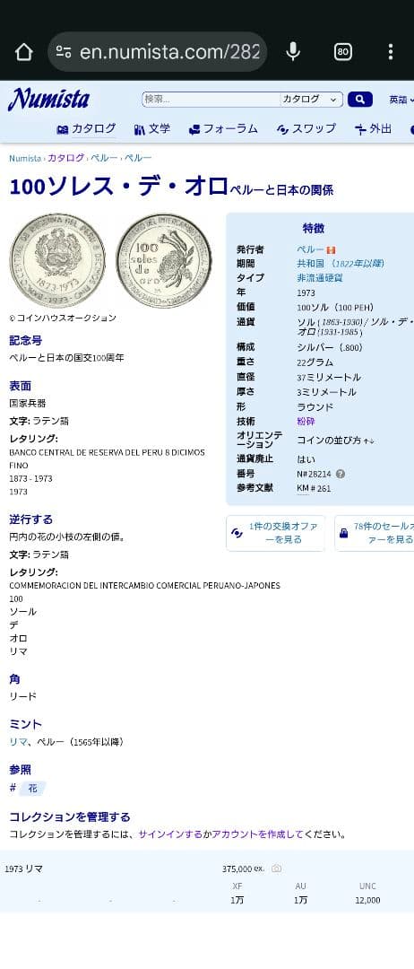 1973年 ペルー銀貨 日本ペルー修好100周年記念銀貨 SV800 大型銀貨