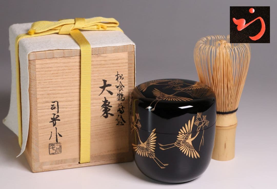茶道具 新井司平「松喰鶴蒔絵」大棗 尋牛斎・書付 金蒔絵 木製【MA869】