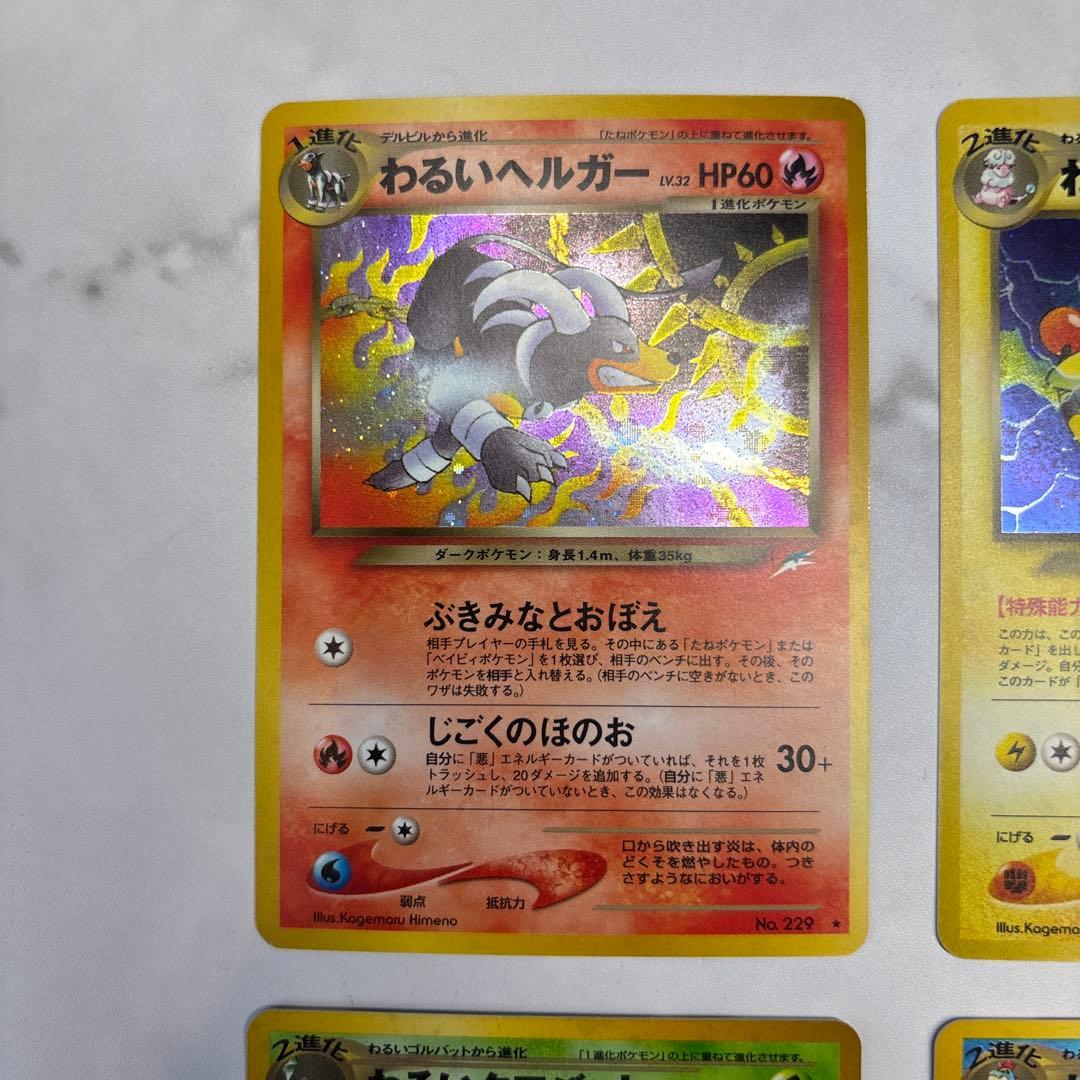 ポケモンカード　旧裏　わるいヘルガー・デンリュウ・クロバット・わるいオーダイル