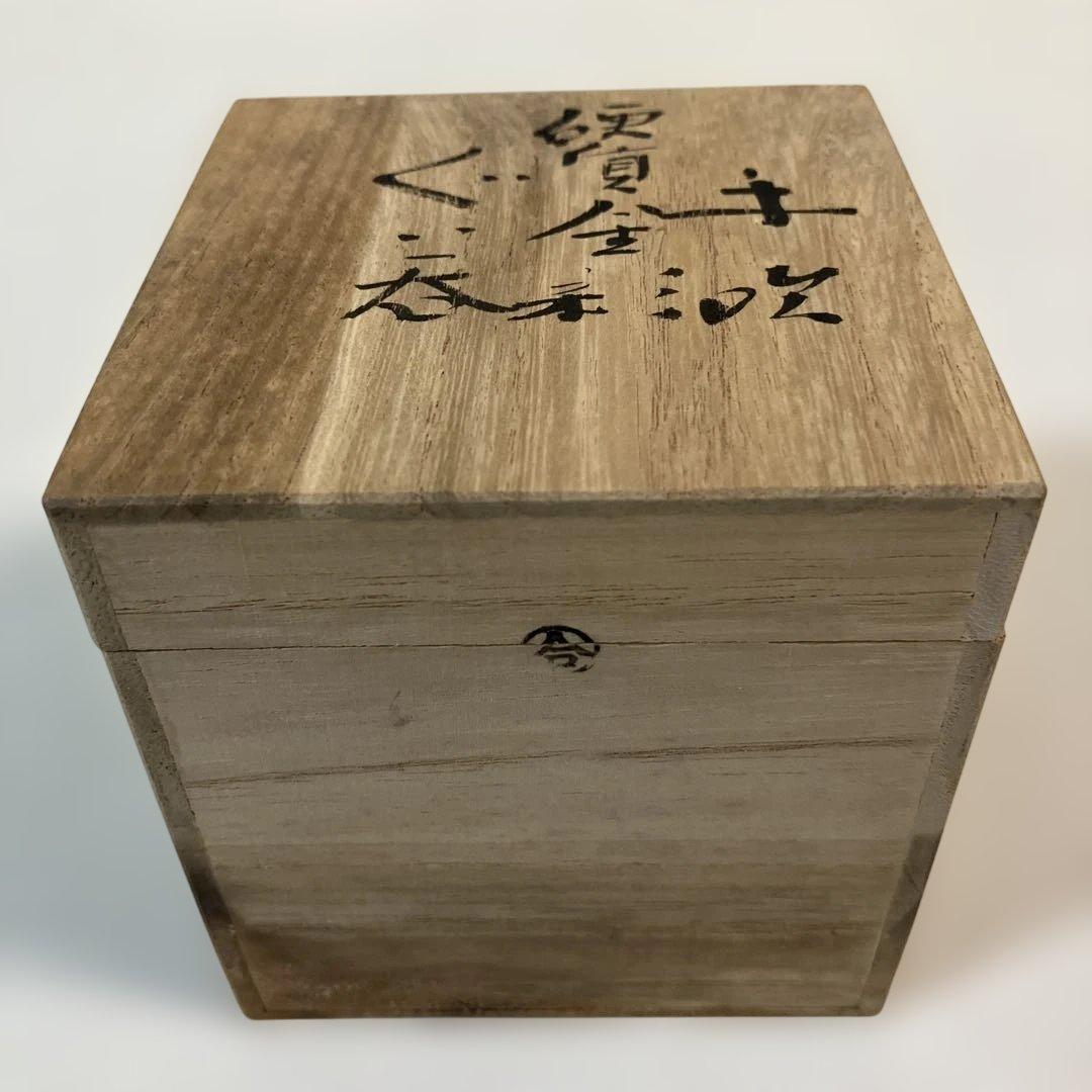 藤田喬平 手吹硬質金彩 ぐい呑み