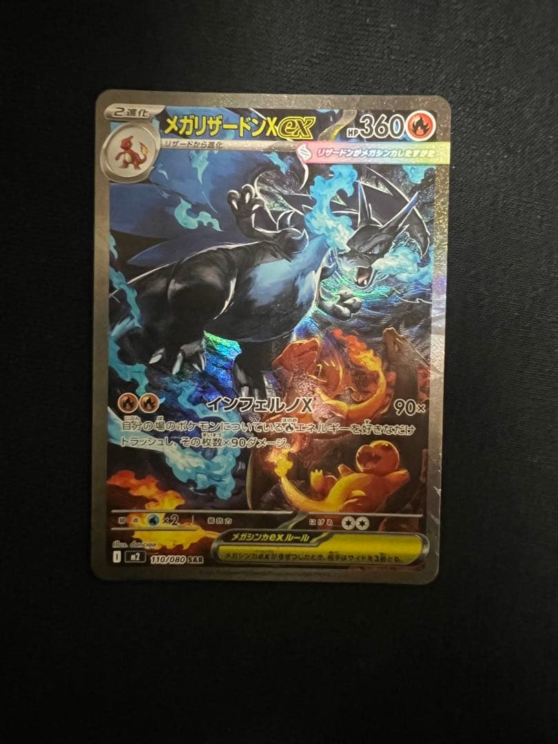 メガリザードンX EX HP360ホロカードSAR SR MA RR 4枚セット