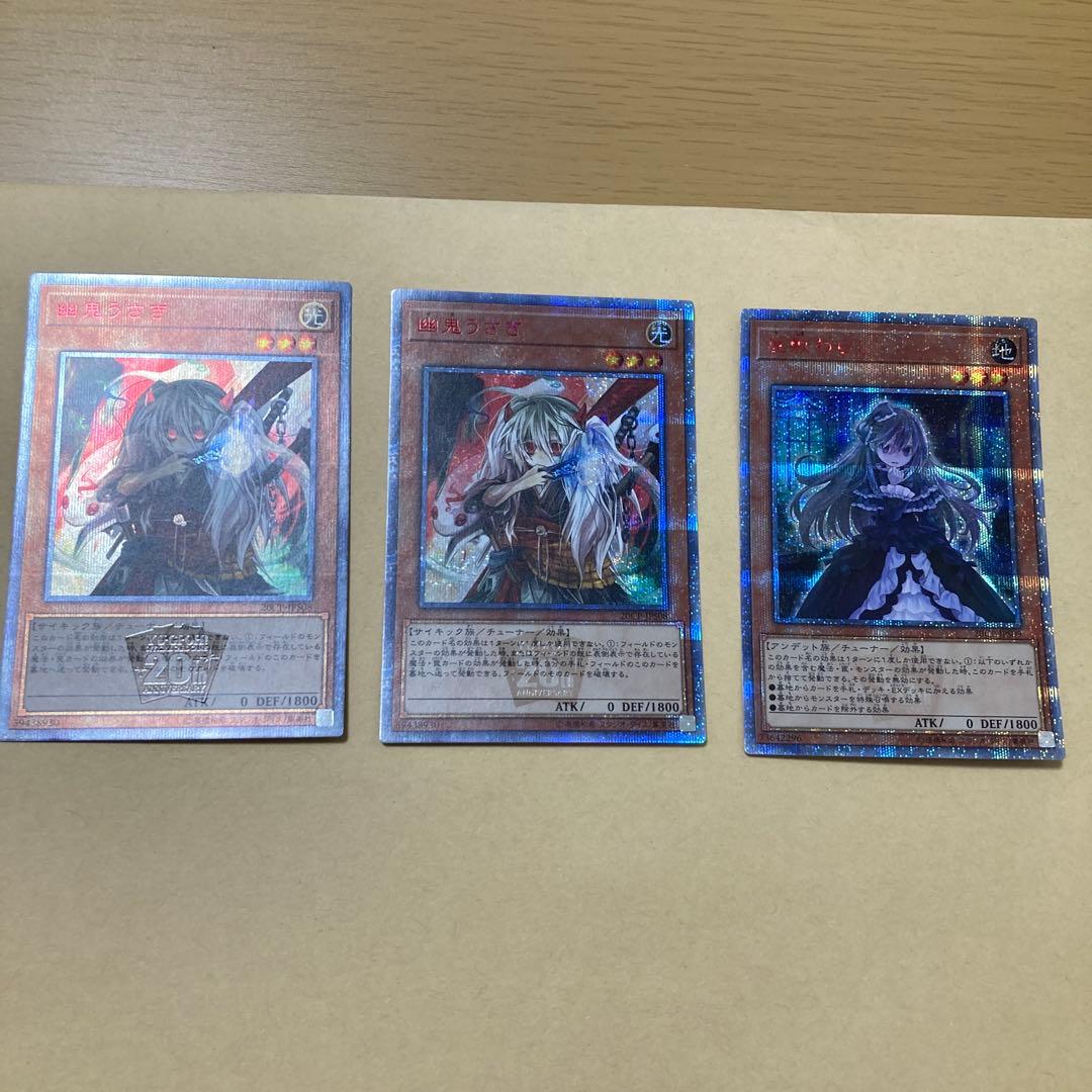 遊戯王　幽鬼うさぎ　屋敷わらし　20thシークレットレア　20TH　計3枚セット