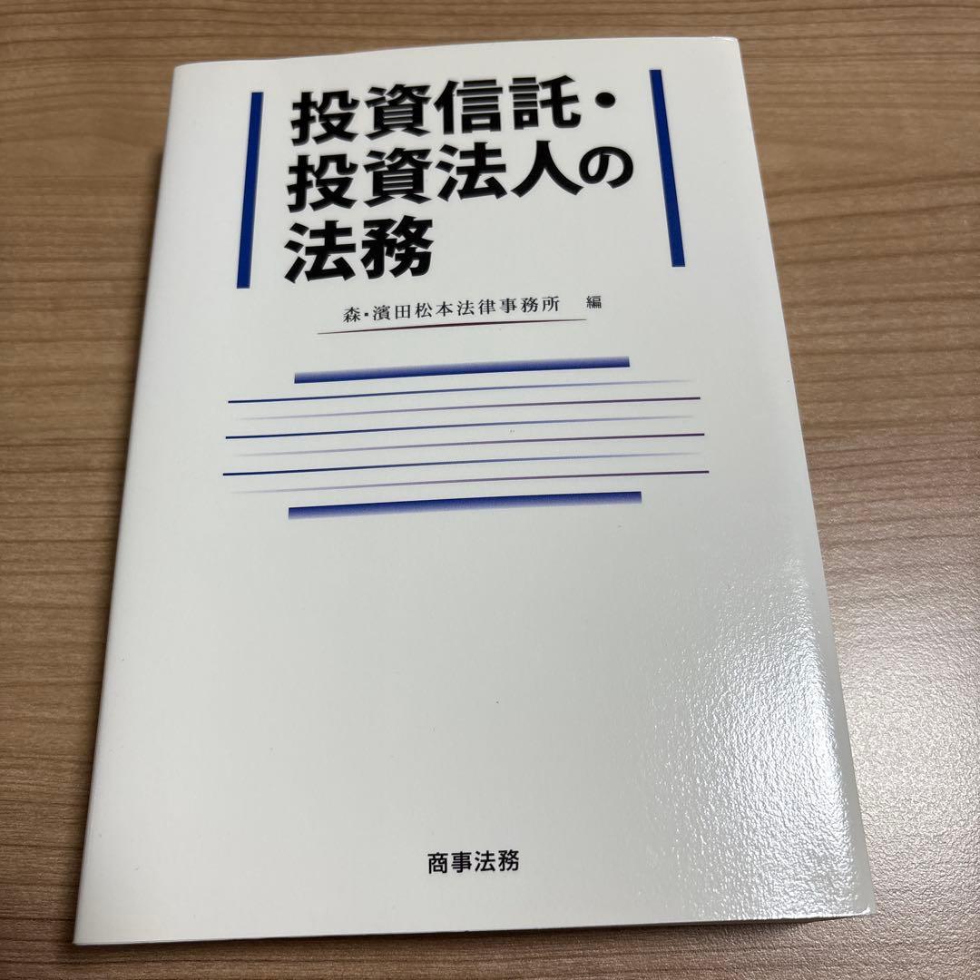 ［かんかん］投資信託・投資法人の法務