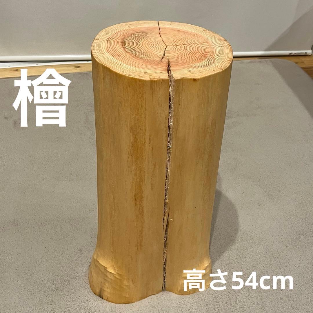 1434 檜　切り株　スツール　丸太椅子　チェア　磨き丸太　インテリア　オブジェ