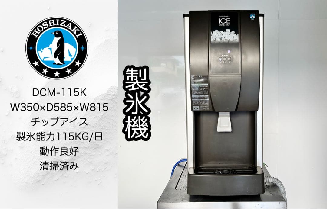 2018年製美品ホシザキ業務用チップアイスディスペンサーDCM-115K