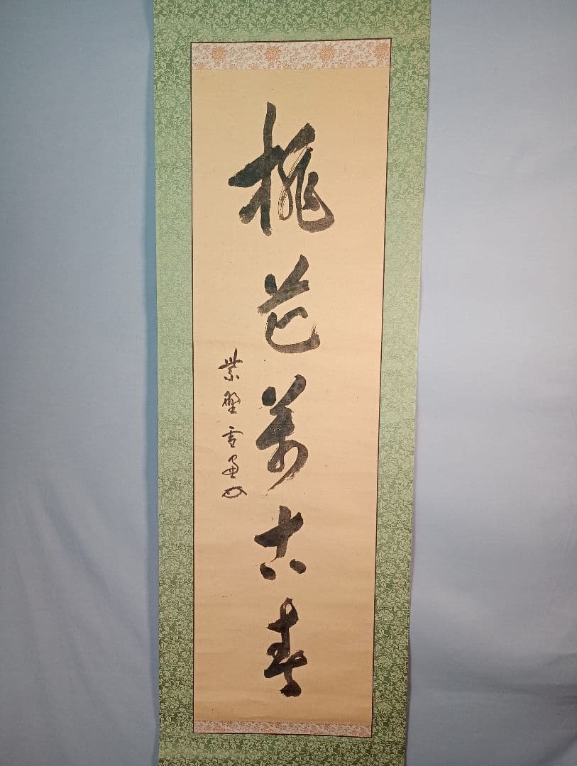 【茶道具】大徳寺506世 小田雪窓和尚筆 『桃花萬古春』 一行 軸Ｃ7