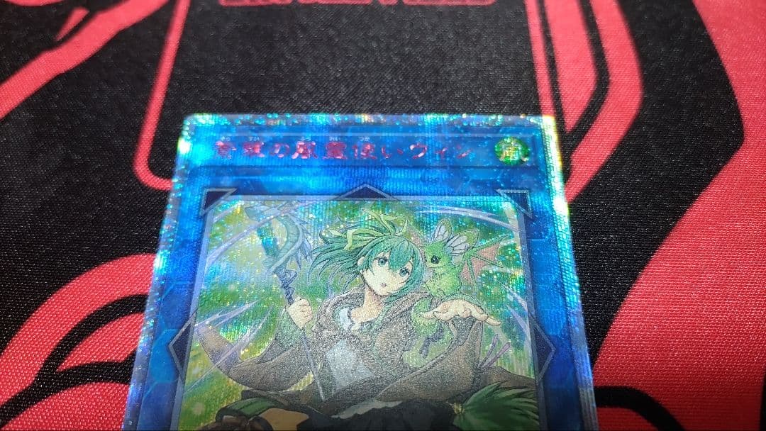 遊戯王 蒼翠の風霊使いウィン 20th シークレットレア