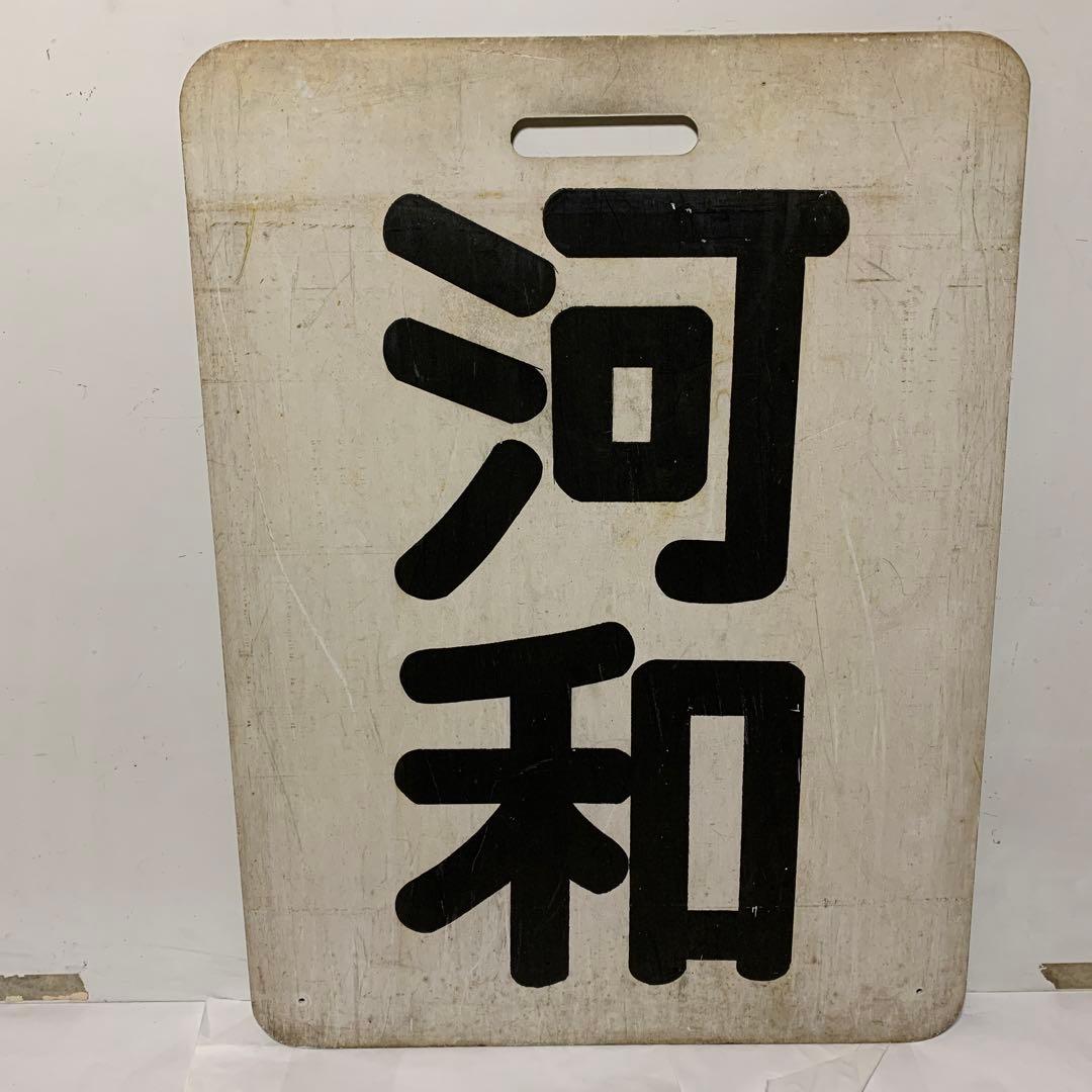 名鉄系統板　河和　新岐阜