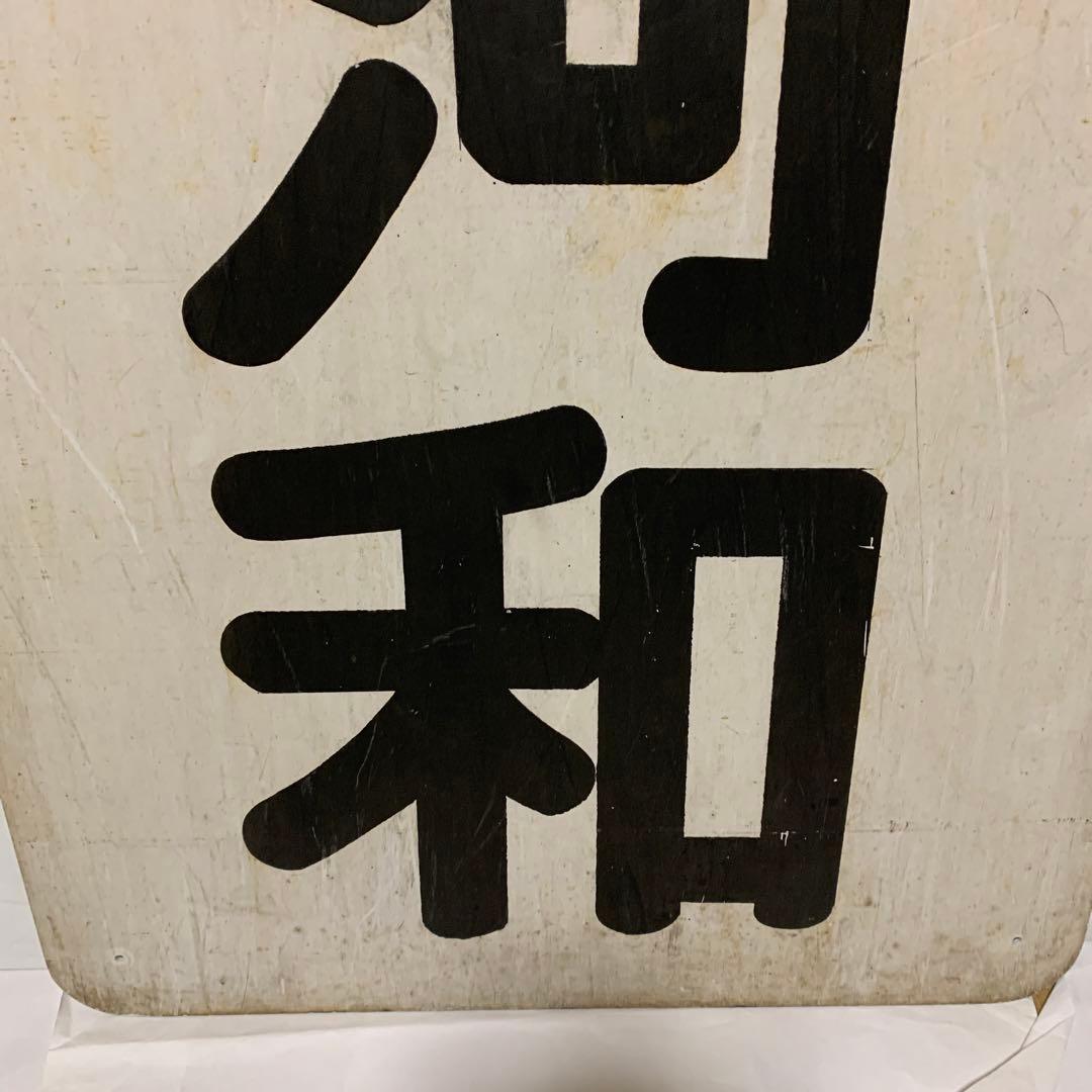 名鉄系統板　河和　新岐阜