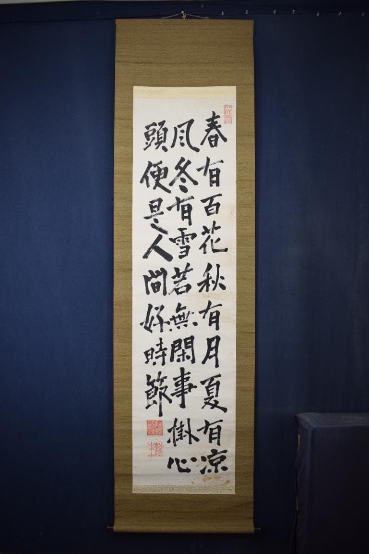 松陰主親鸞末孫/七言絶句/三行書/掛軸☆宝船☆Z-40　JM