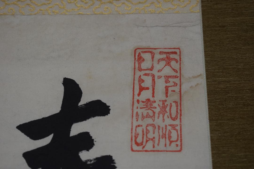 松陰主親鸞末孫/七言絶句/三行書/掛軸☆宝船☆Z-40　JM