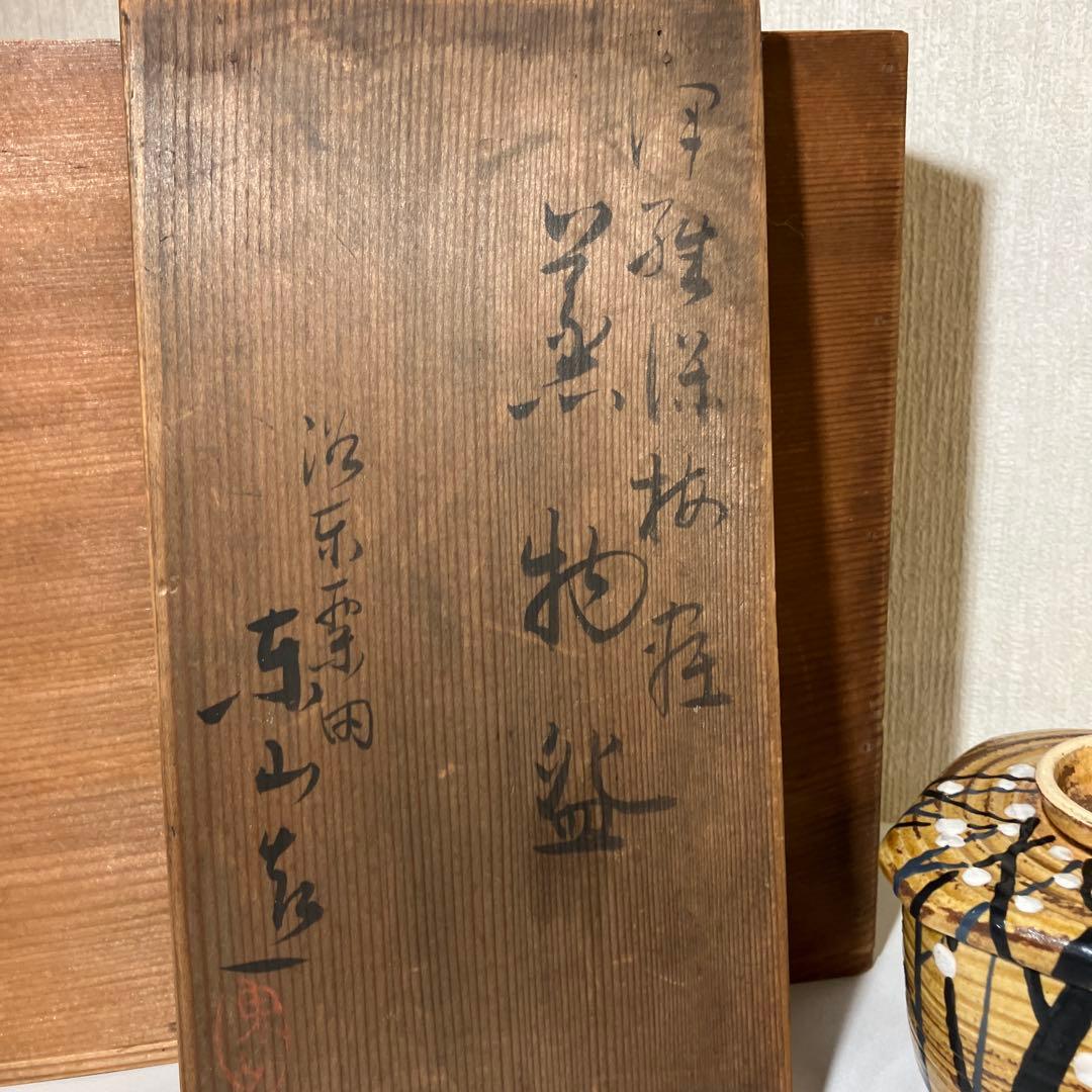 骨董蒸物盌（むしものわん）３客　京焼の名工「初代　宮永東山」作か？