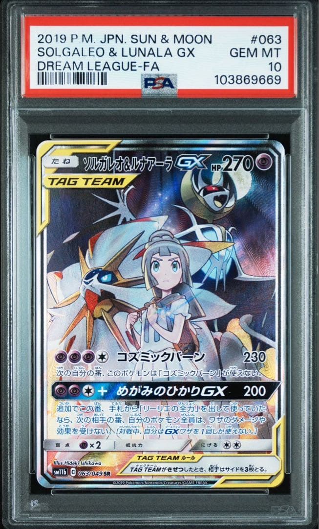 ソルガレオ&ルナアーラGX SA PSA10 安心鑑定