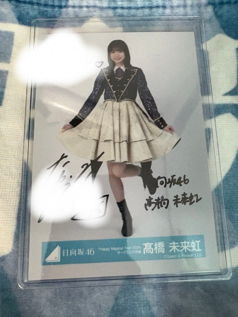 高橋未来虹 直筆サイン入り生写真