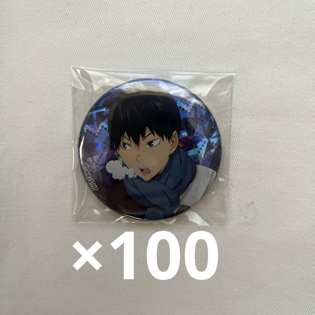 ハイキュー　Autumn &Winter 缶バッジ　影山飛雄　×100