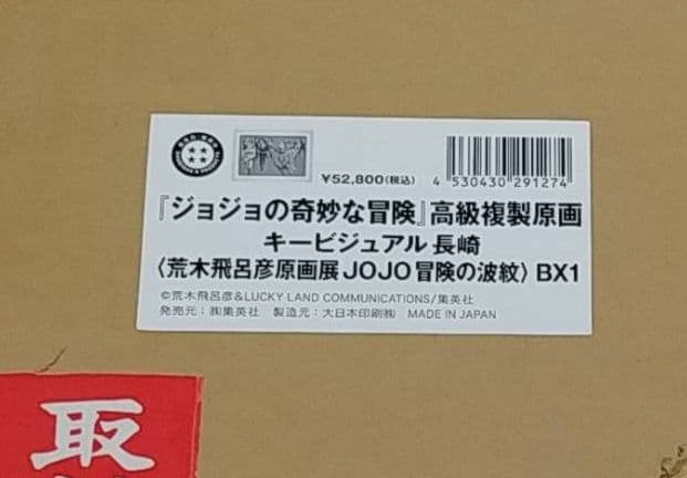 荒木飛呂彦原画展　高級複製原画　キービジュアル　金沢　長崎　ジョジョ展