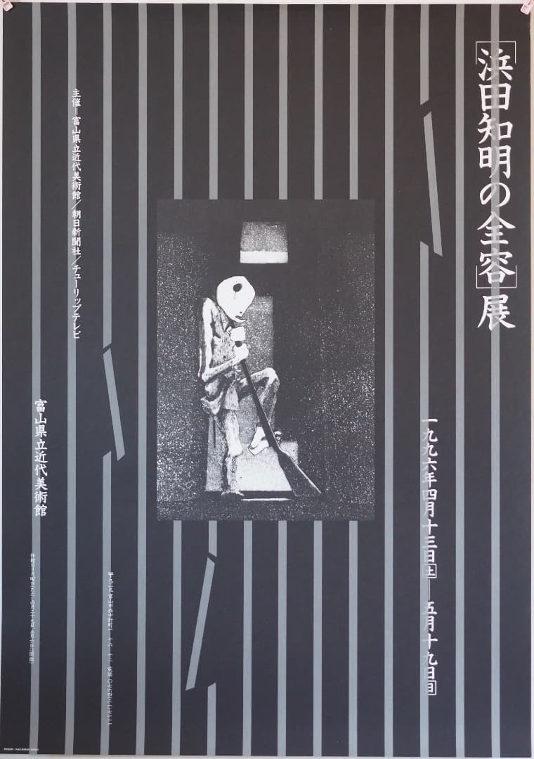 浜田知明の全容展 告知用B１ポスター