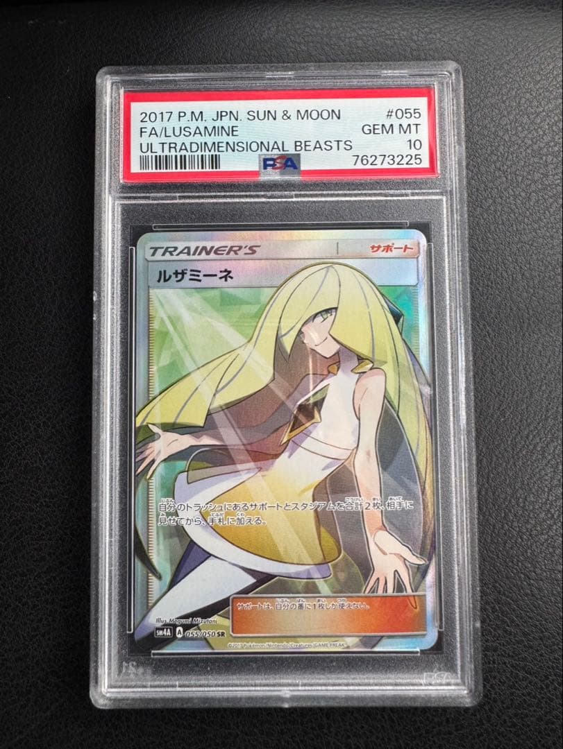 ルザミーネ SR SM4A 超次元の暴獣 055/050 〖PSA 10〗