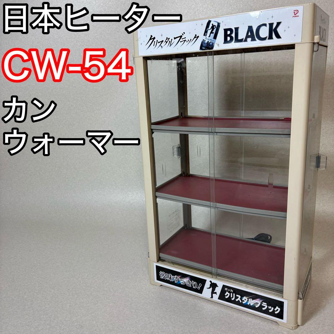 日本ヒーター カンウォーマー CW-54 3段