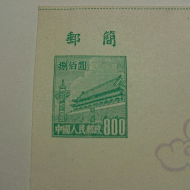 中国切手 普4 天安門図郵簡 ￥800 未使用品