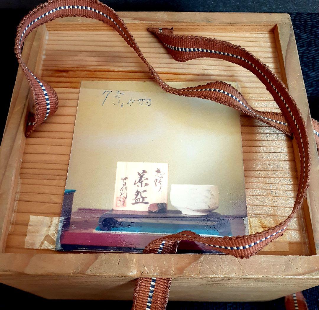 志野焼　現代作家　彫銘　絵志野　大振り　茶碗　共箱　茶道具　茶器