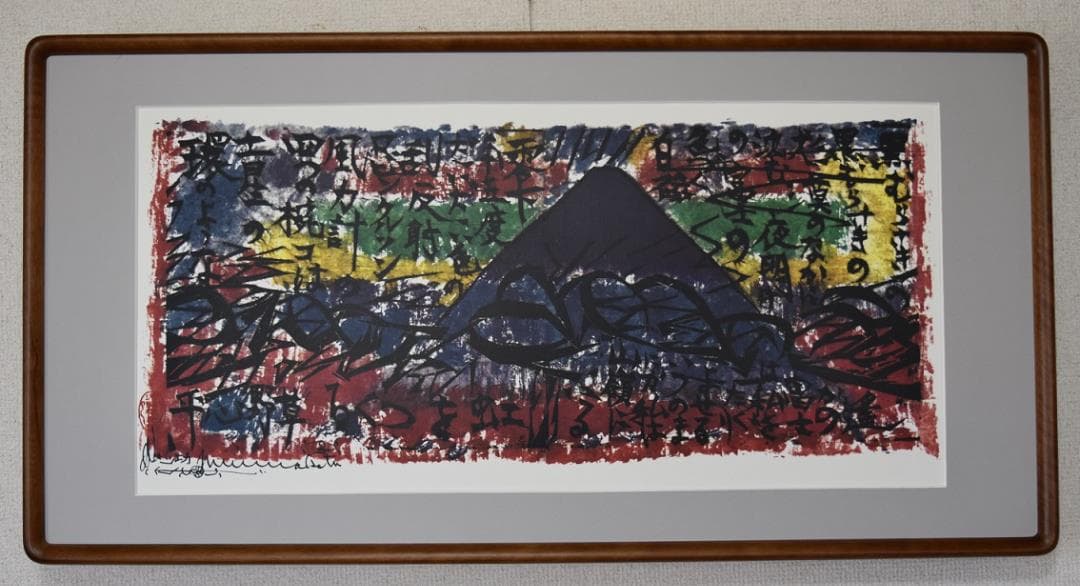 新春・蔵出しセール　日本のゴッホ　棟方志功　筆作品