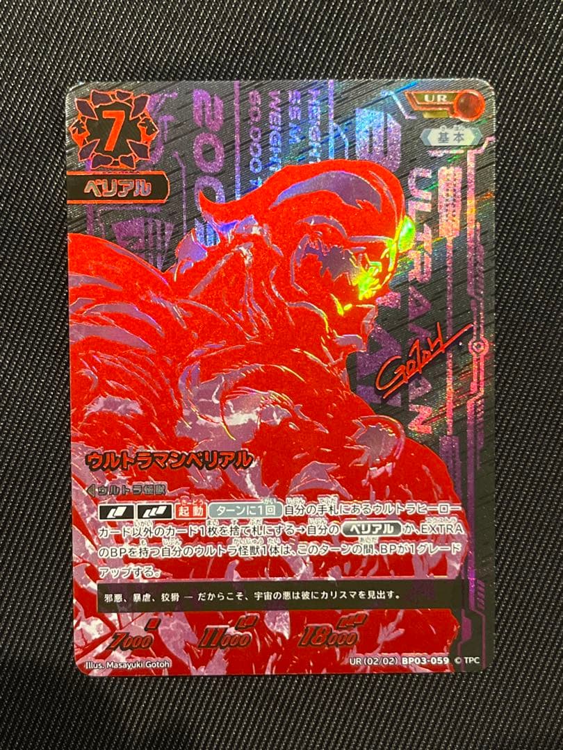ウルトラマンカード　ベリアル　UR BP03 復讐と闇の輪廻